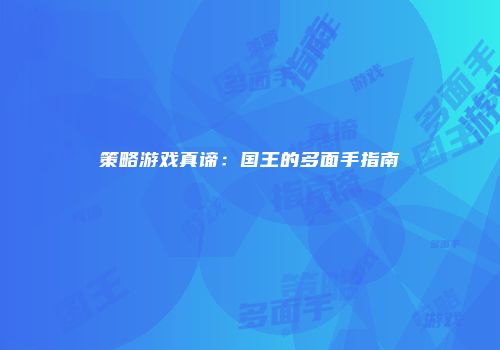 策略游戏真谛：国王的多面手指南
