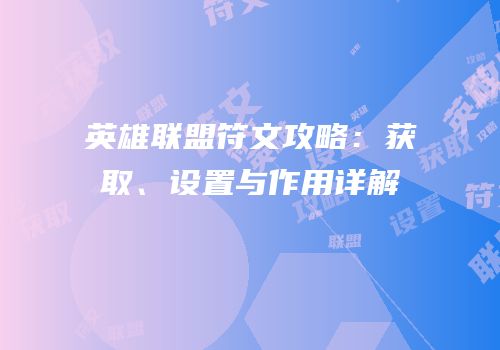 英雄联盟符文攻略：获取、设置与作用详解