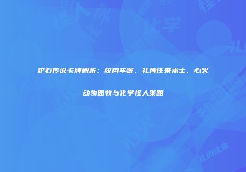 炉石传说卡牌解析：绞肉车贼、礼尚往来术士、心火动物园牧与化学怪人策略