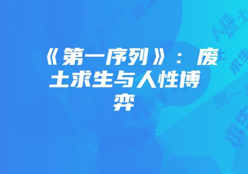 《第一序列》：废土求生与人性博弈