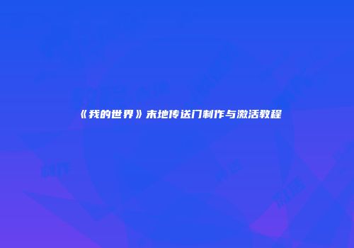 《我的世界》末地传送门制作与激活教程