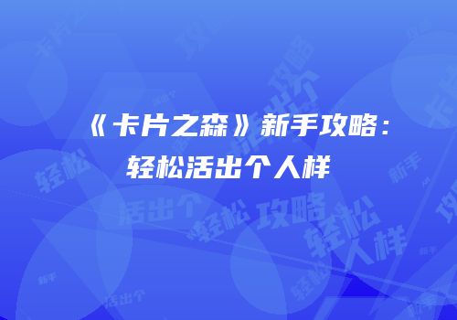 《卡片之森》新手攻略：轻松活出个人样