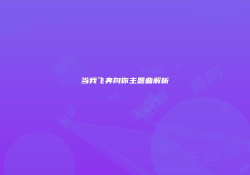 当我飞奔向你主题曲解析