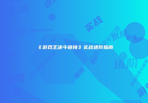 《游戏王决斗链接》实战进阶指南