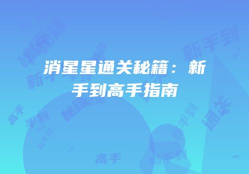 消星星通关秘籍：新手到高手指南