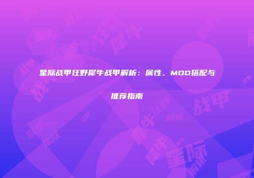 星际战甲狂野犀牛战甲解析：属性、MOD搭配与推荐指南