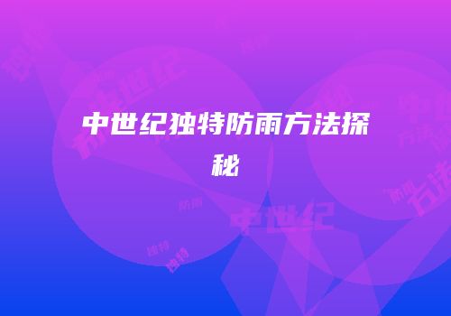 中世纪独特防雨方法探秘