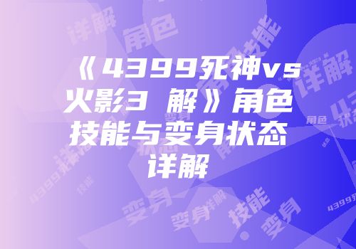 《4399死神vs火影3卍解》角色技能与变身状态详解