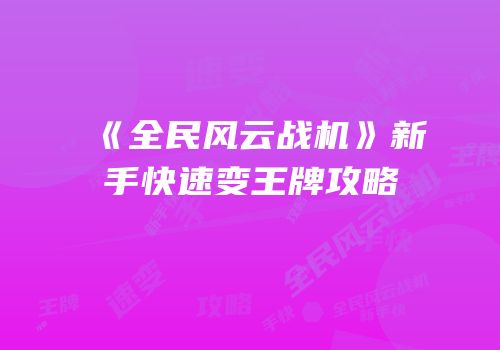 《全民风云战机》新手快速变王牌攻略