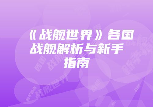 《战舰世界》各国战舰解析与新手指南