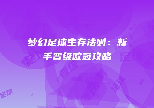 梦幻足球生存法则：新手晋级欧冠攻略