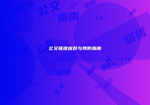 公交骚扰应对与预防指南