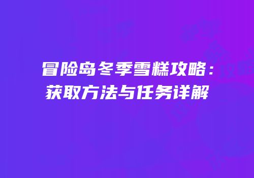 冒险岛冬季雪糕攻略：获取方法与任务详解