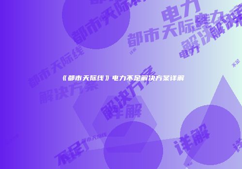《都市天际线》电力不足解决方案详解