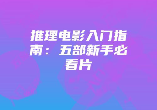 推理电影入门指南：五部新手必看片