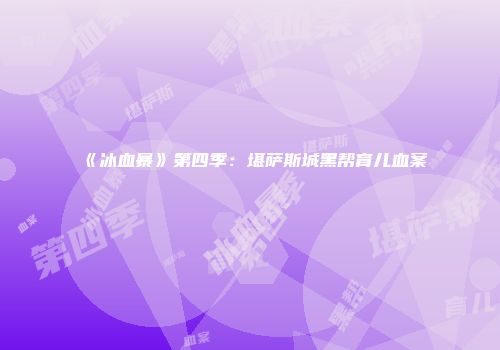 《冰血暴》第四季：堪萨斯城黑帮育儿血案