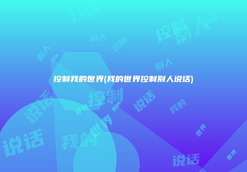 控制我的世界(我的世界控制别人说话)