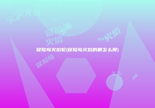 冒险岛火焰轮(冒险岛火焰的眼怎么得)