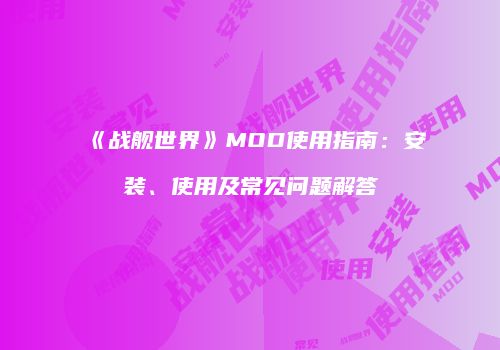 《战舰世界》MOD使用指南：安装、使用及常见问题解答