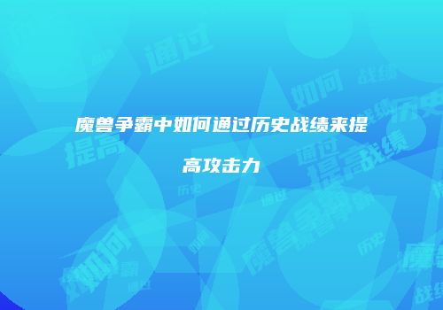 魔兽争霸中如何通过历史战绩来提高攻击力