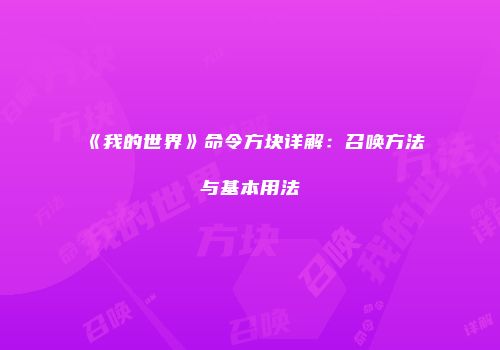 《我的世界》命令方块详解：召唤方法与基本用法