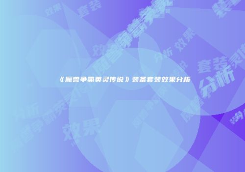《魔兽争霸英灵传说》装备套装效果分析