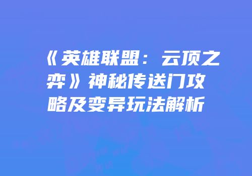 《英雄联盟：云顶之弈》神秘传送门攻略及变异玩法解析