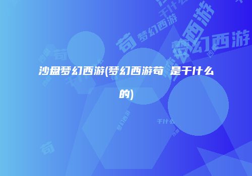 沙盘梦幻西游(梦幻西游苟玥是干什么的)