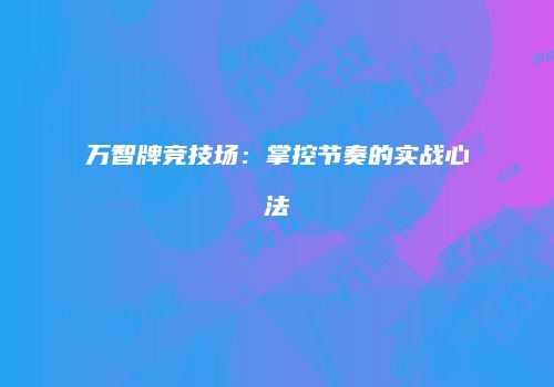 万智牌竞技场：掌控节奏的实战心法