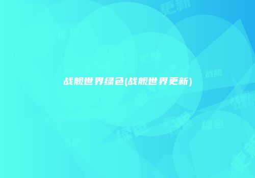 战舰世界绿色(战舰世界更新)