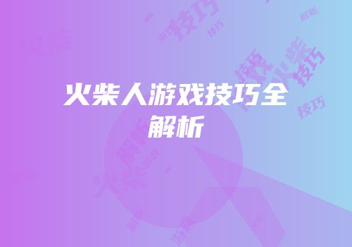 火柴人游戏技巧全解析