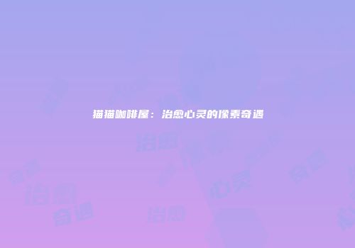 猫猫咖啡屋：治愈心灵的像素奇遇