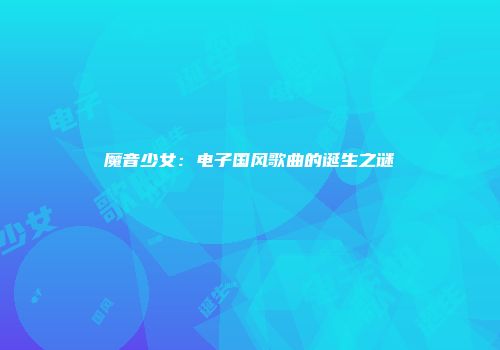 魔音少女：电子国风歌曲的诞生之谜