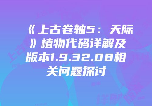 《上古卷轴5：天际》植物代码详解及版本1.9.32.08相关问题探讨