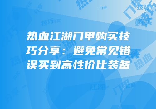热血江湖门甲购买技巧分享：避免常见错误买到高性价比装备