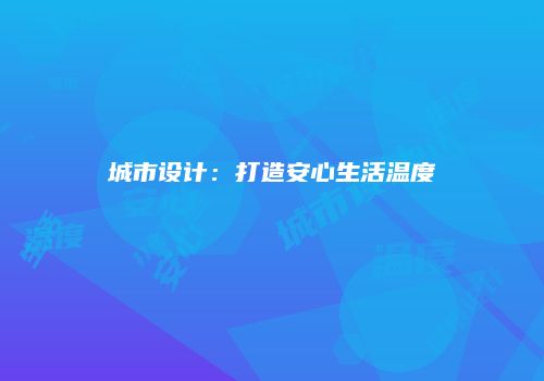 城市设计：打造安心生活温度