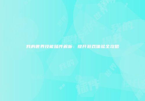 我的世界技能插件解析：提升游戏体验全攻略