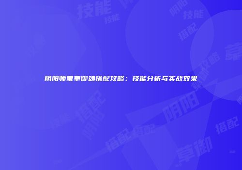 阴阳师莹草御魂搭配攻略：技能分析与实战效果
