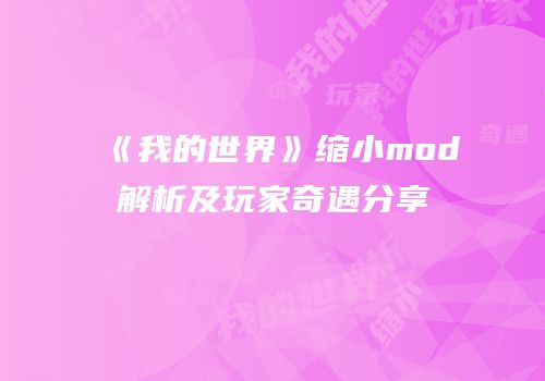 《我的世界》缩小mod解析及玩家奇遇分享