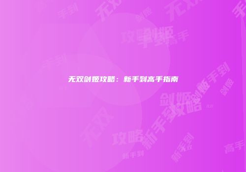 无双剑姬攻略：新手到高手指南