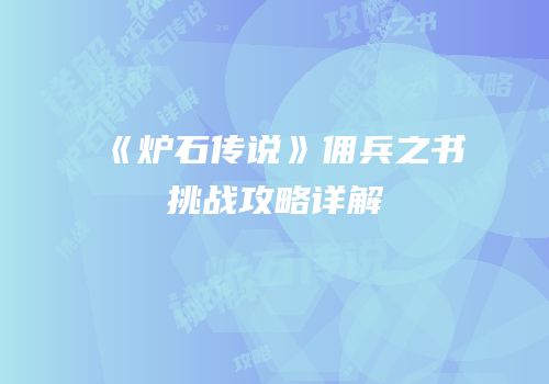 《炉石传说》佣兵之书挑战攻略详解