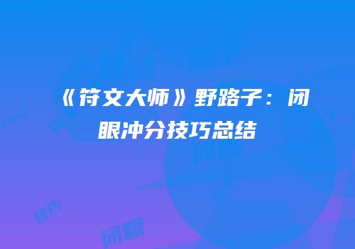 《符文大师》野路子：闭眼冲分技巧总结