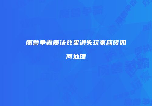 魔兽争霸魔法效果消失玩家应该如何处理