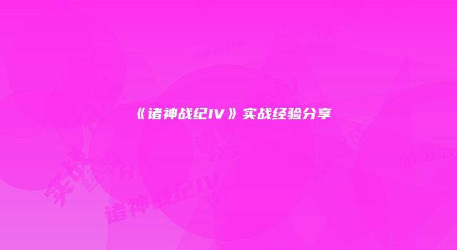 《诸神战纪IV》实战经验分享