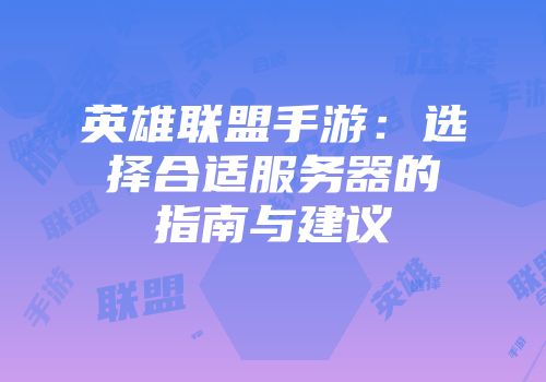 英雄联盟手游：选择合适服务器的指南与建议