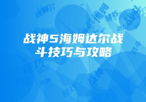 战神5海姆达尔战斗技巧与攻略