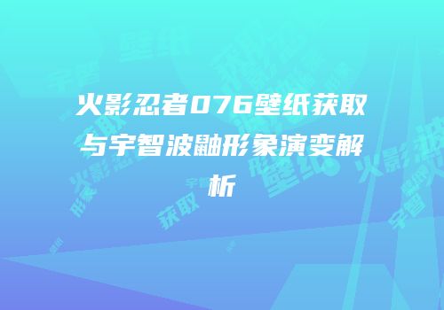 火影忍者076壁纸获取与宇智波鼬形象演变解析
