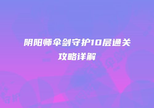 阴阳师伞剑守护10层通关攻略详解
