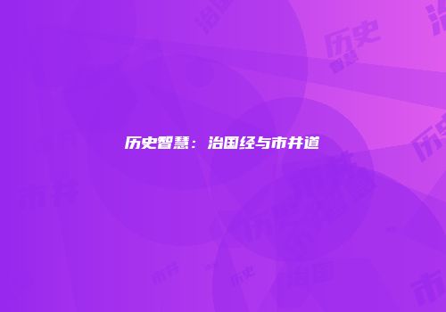历史智慧：治国经与市井道