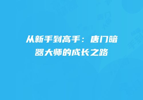 从新手到高手：唐门暗器大师的成长之路